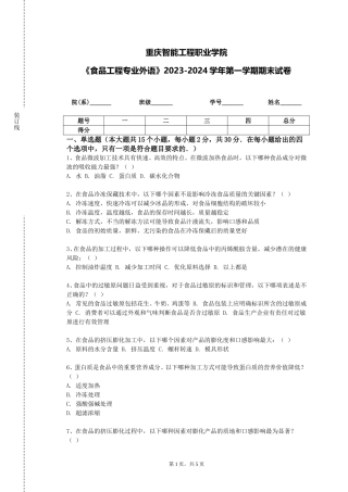 重庆智能工程职业学院《食品工程专业外语》2023-2024学年第一学期期末试卷