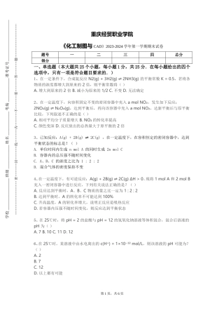 重庆经贸职业学院《化工制图与CAD》2023-2024学年第一学期期末试卷