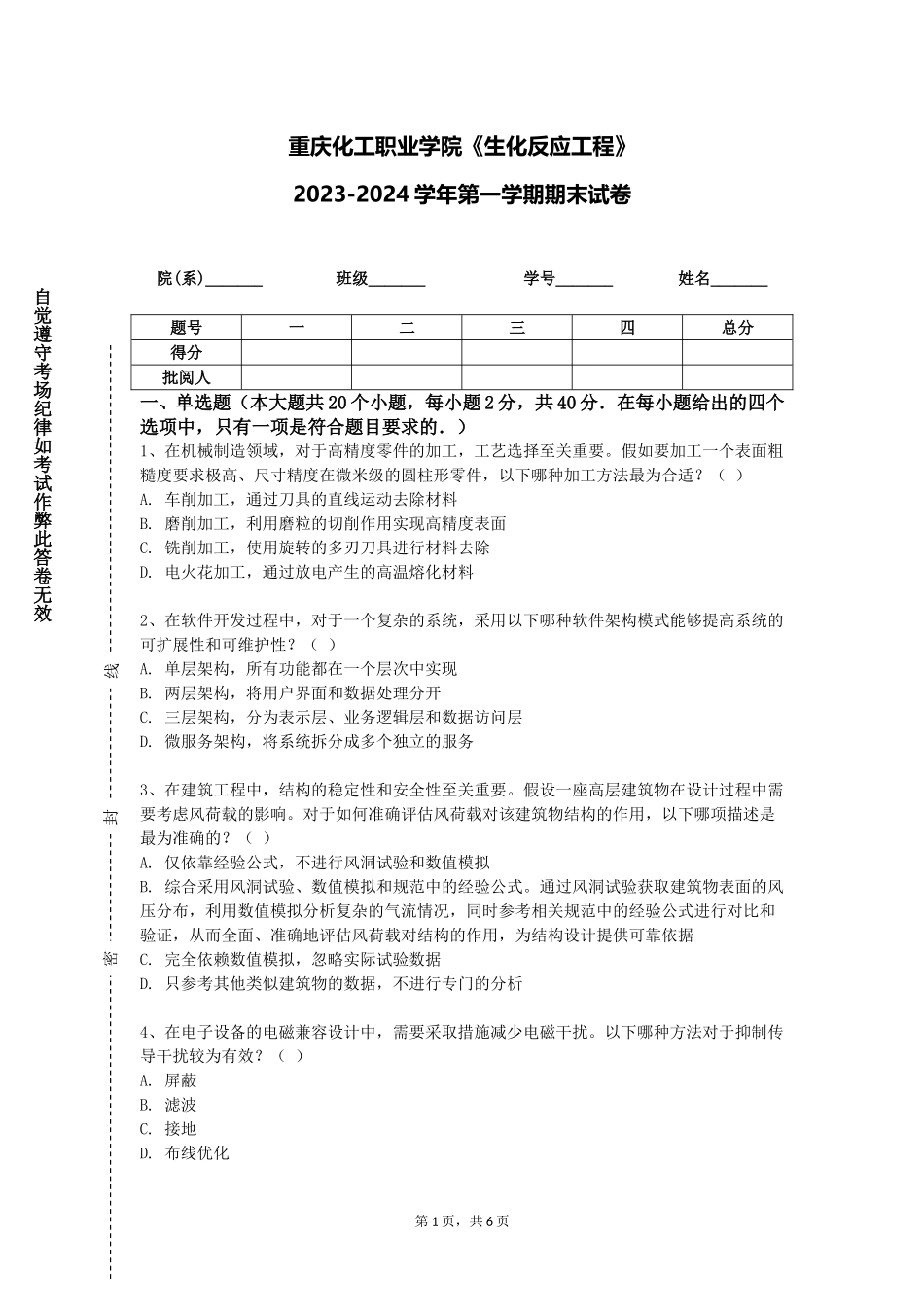 重庆化工职业学院《生化反应工程》2023-2024学年第一学期期末试卷_第1页