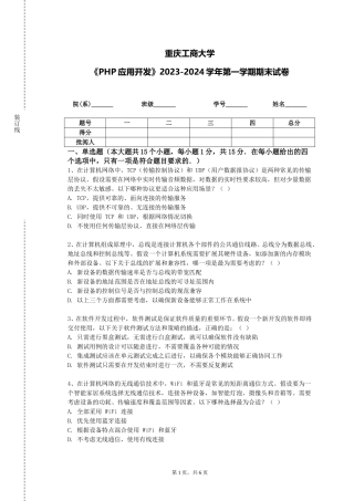 重庆工商大学《PHP应用开发》2023-2024学年第一学期期末试卷