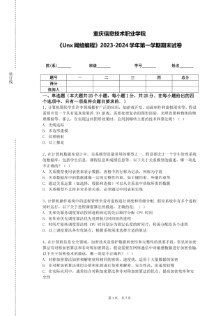 重庆信息技术职业学院《Unx网络编程》2023-2024学年第一学期期末试卷