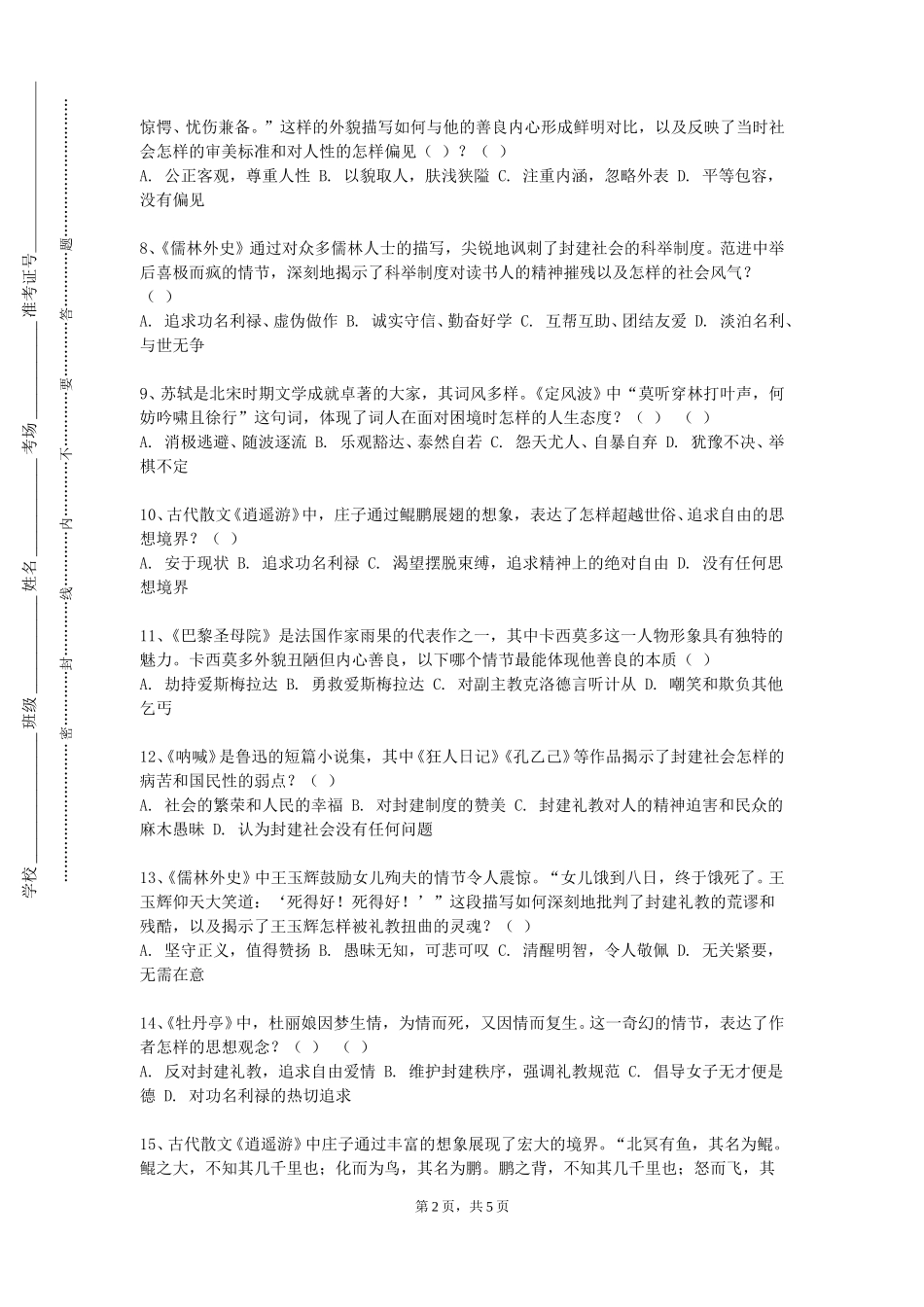 重庆艺术工程职业学院《外国文学名著赏析》2023-2024学年第一学期期末试卷_第2页