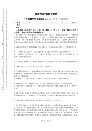 重庆艺术工程职业学院《外国文学名著赏析》2023-2024学年第一学期期末试卷
