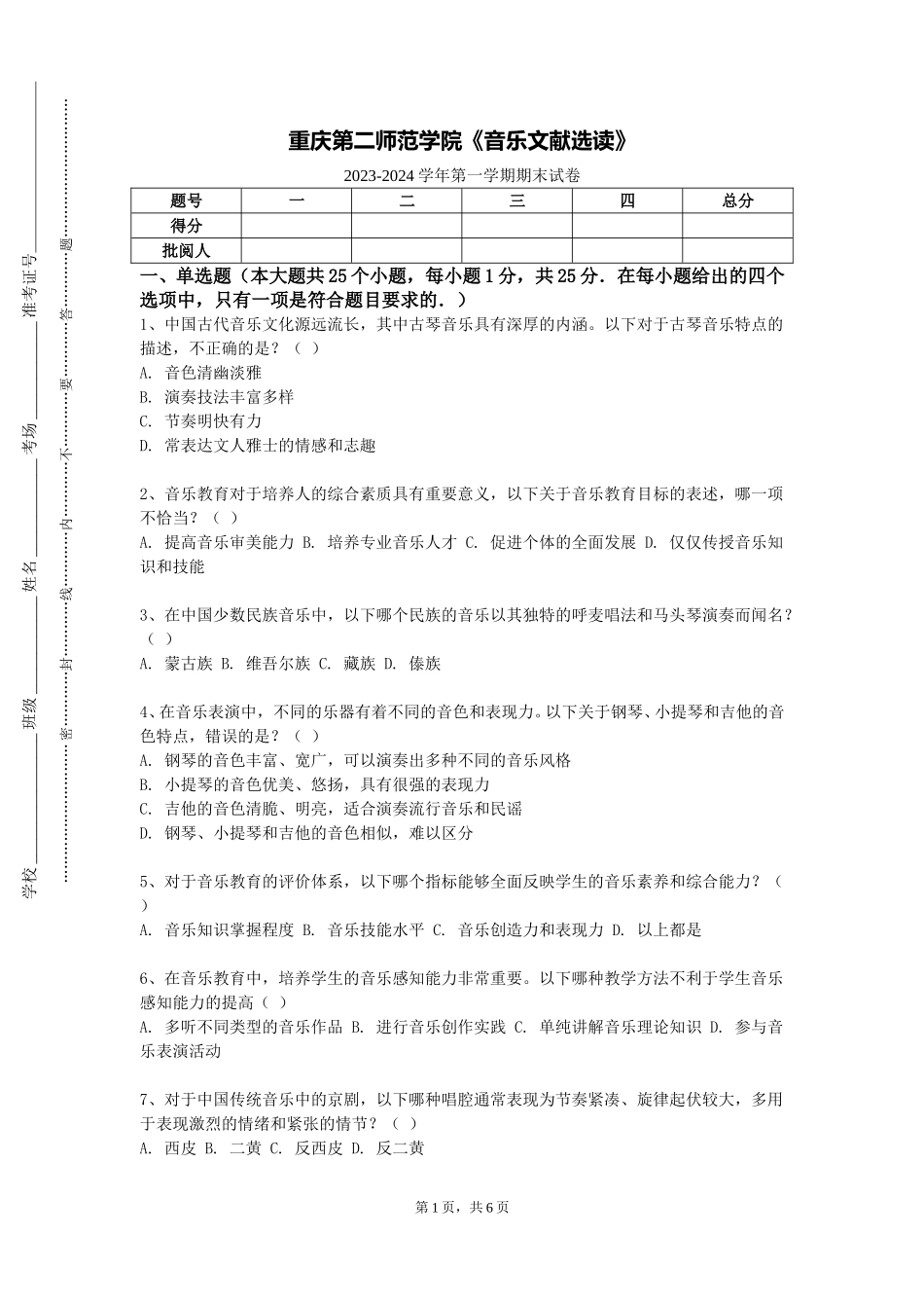 重庆第二师范学院《音乐文献选读》2023-2024学年第一学期期末试卷_第1页