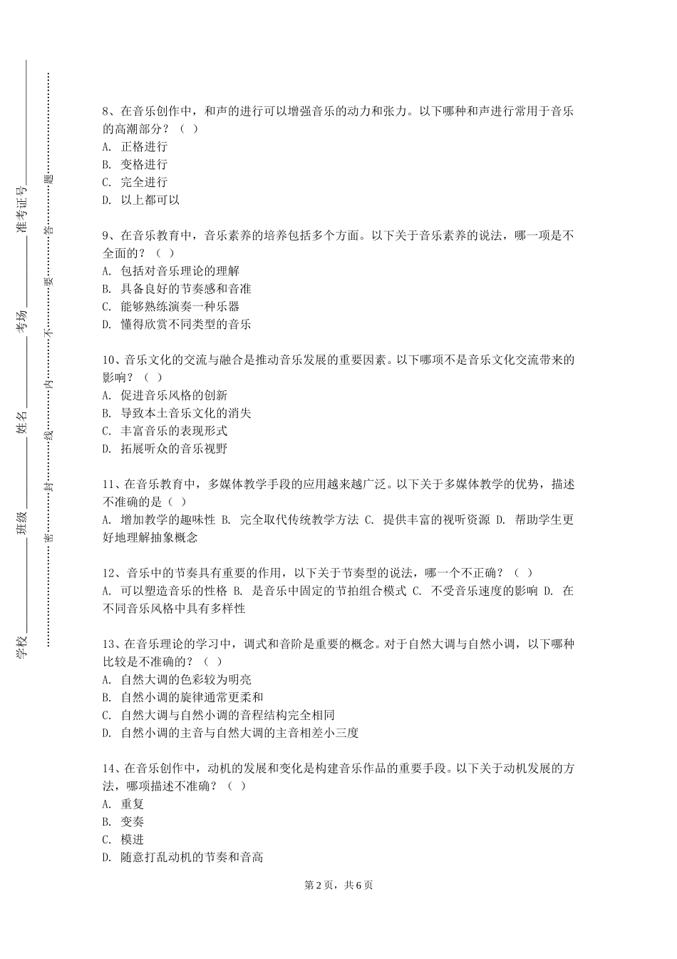 重庆第二师范学院《音乐文献选读》2023-2024学年第一学期期末试卷_第2页