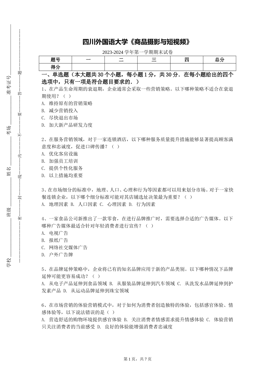 四川外国语大学《商品摄影与短视频》2023-2024学年第一学期期末试卷_第1页