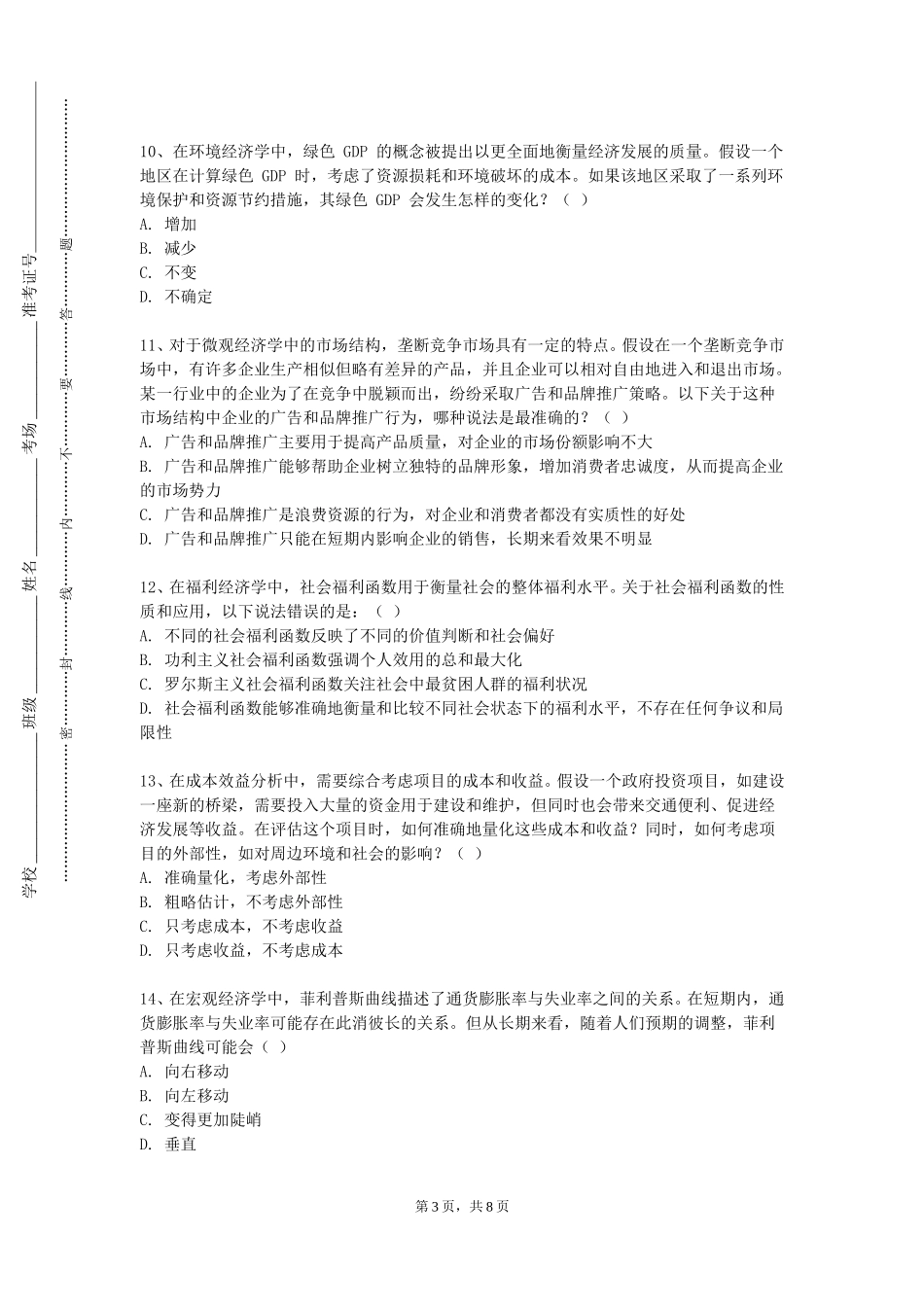 重庆艺术工程职业学院《项目管理B》2023-2024学年第一学期期末试卷_第3页