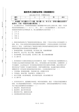 重庆艺术工程职业学院《项目管理B》2023-2024学年第一学期期末试卷