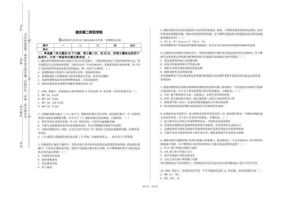重庆第二师范学院《微机原理与应用A》2023-2024学年第一学期期末试卷_第1页