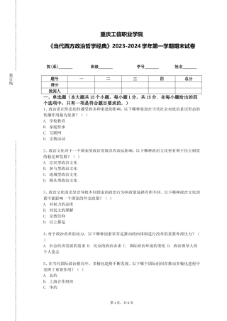 重庆工信职业学院《当代西方政治哲学经典》2023-2024学年第一学期期末试卷