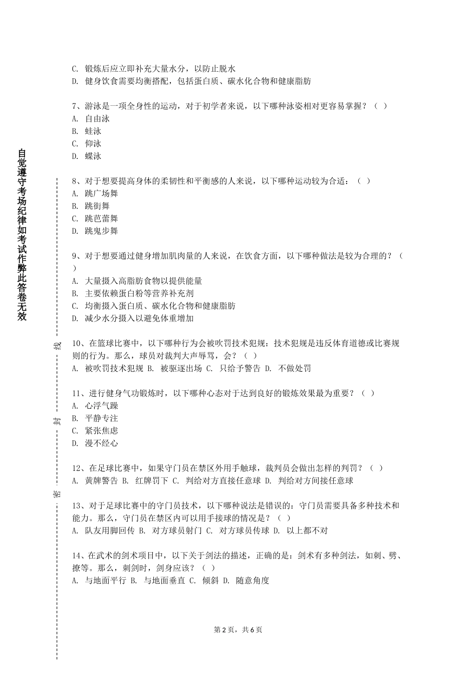 重庆大学《大学体育4》2023-2024学年第一学期期末试卷_第2页