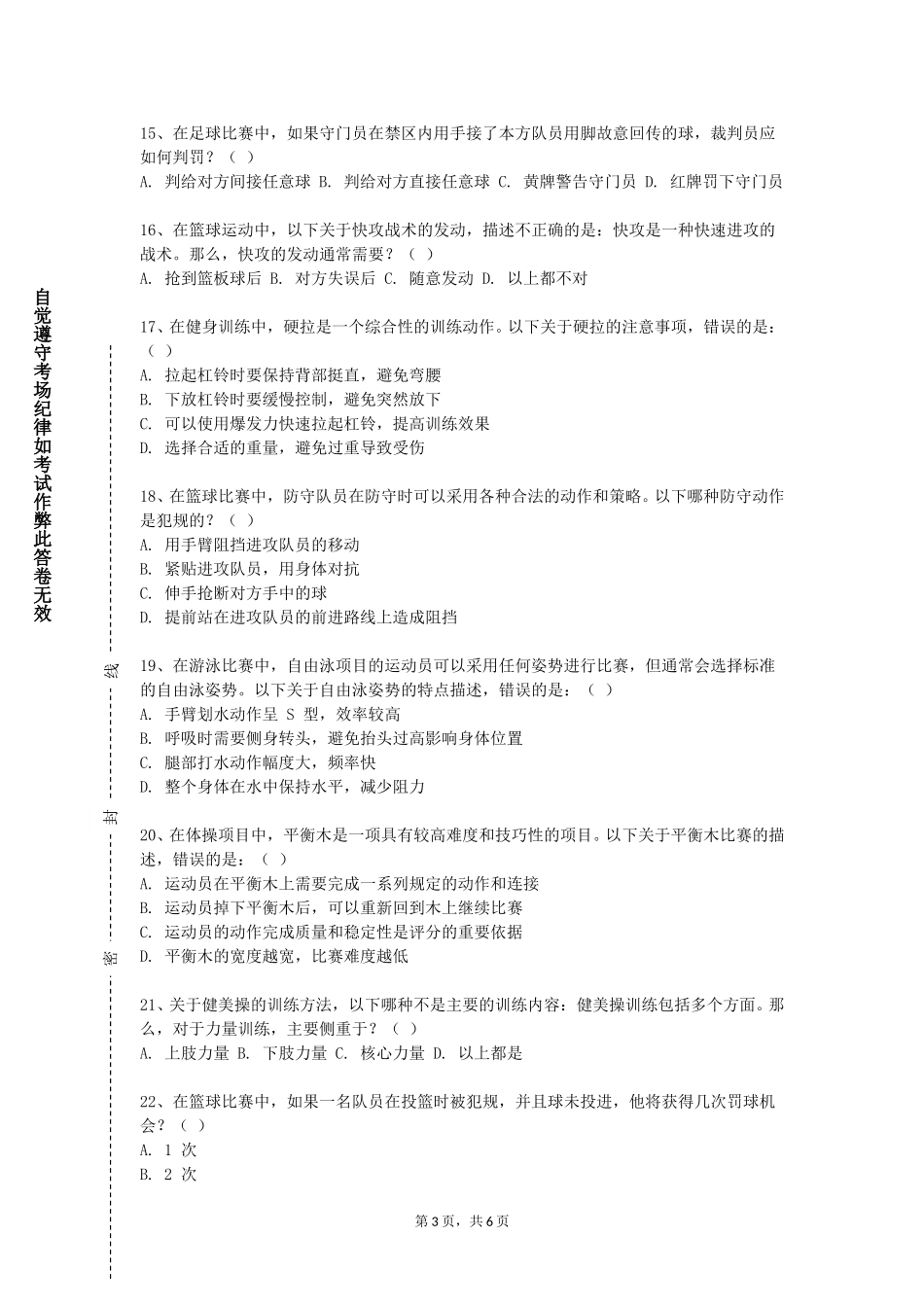 重庆大学《大学体育4》2023-2024学年第一学期期末试卷_第3页