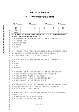重庆大学《大学体育4》2023-2024学年第一学期期末试卷