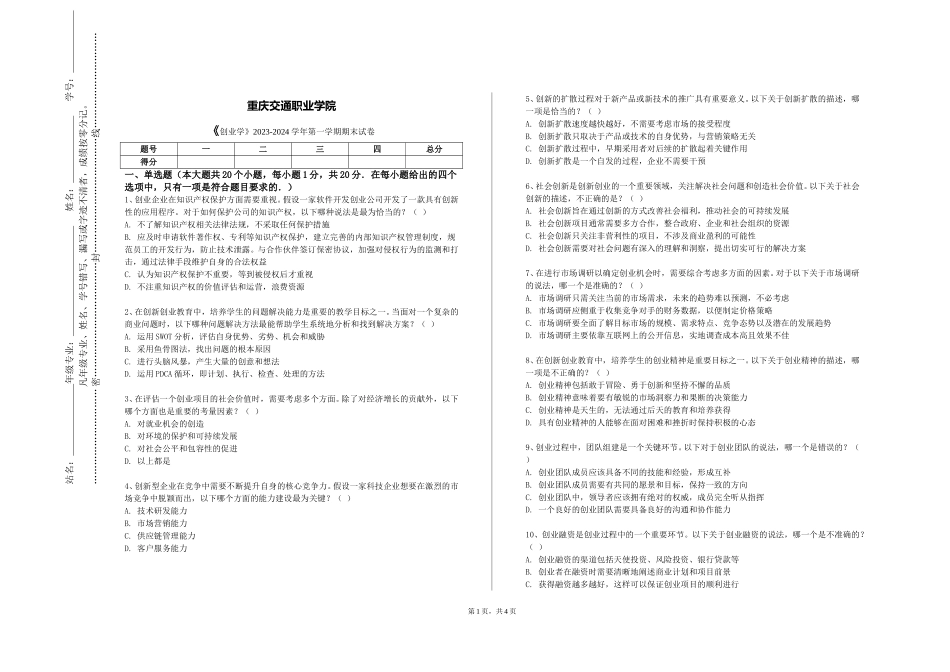 重庆交通职业学院《创业学》2023-2024学年第一学期期末试卷_第1页