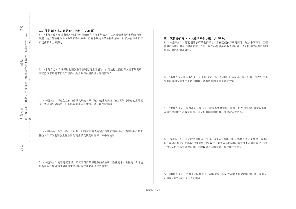 重庆交通职业学院《创业学》2023-2024学年第一学期期末试卷_第3页