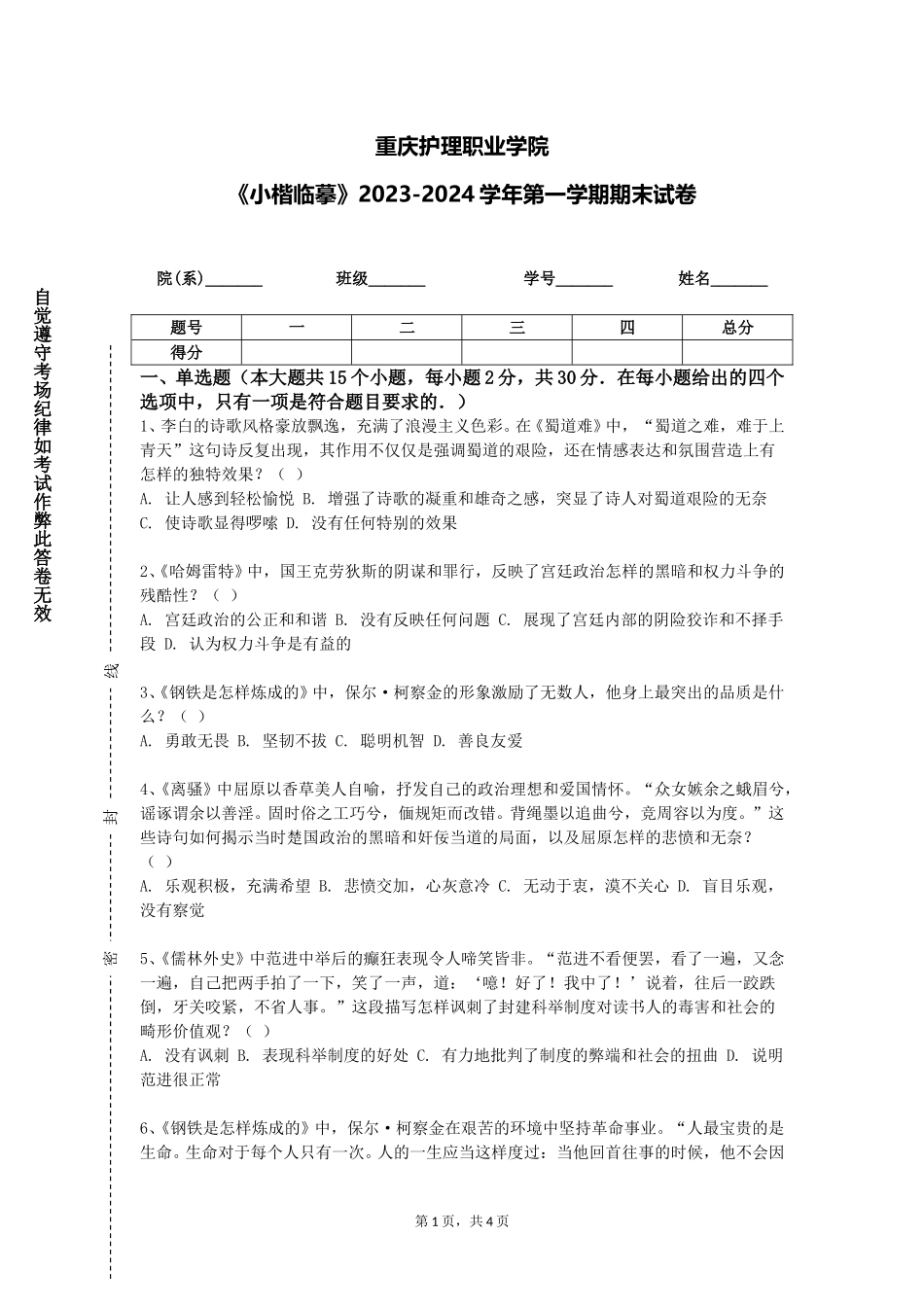 重庆护理职业学院《小楷临摹》2023-2024学年第一学期期末试卷_第1页