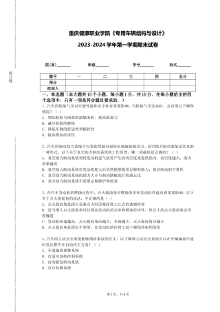 重庆健康职业学院《专用车辆结构与设计》2023-2024学年第一学期期末试卷