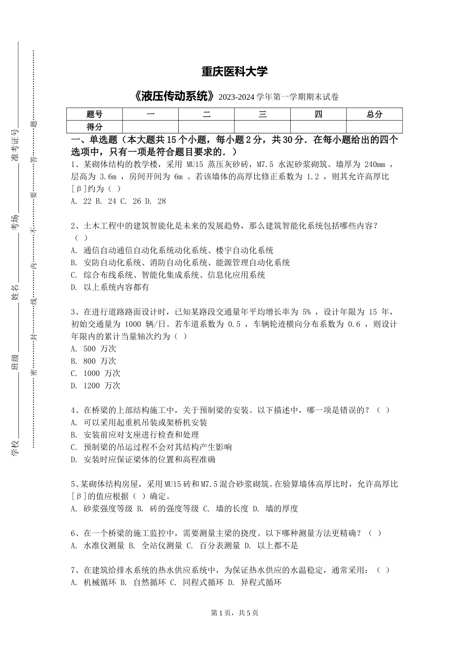重庆医科大学《液压传动系统》2023-2024学年第一学期期末试卷_第1页