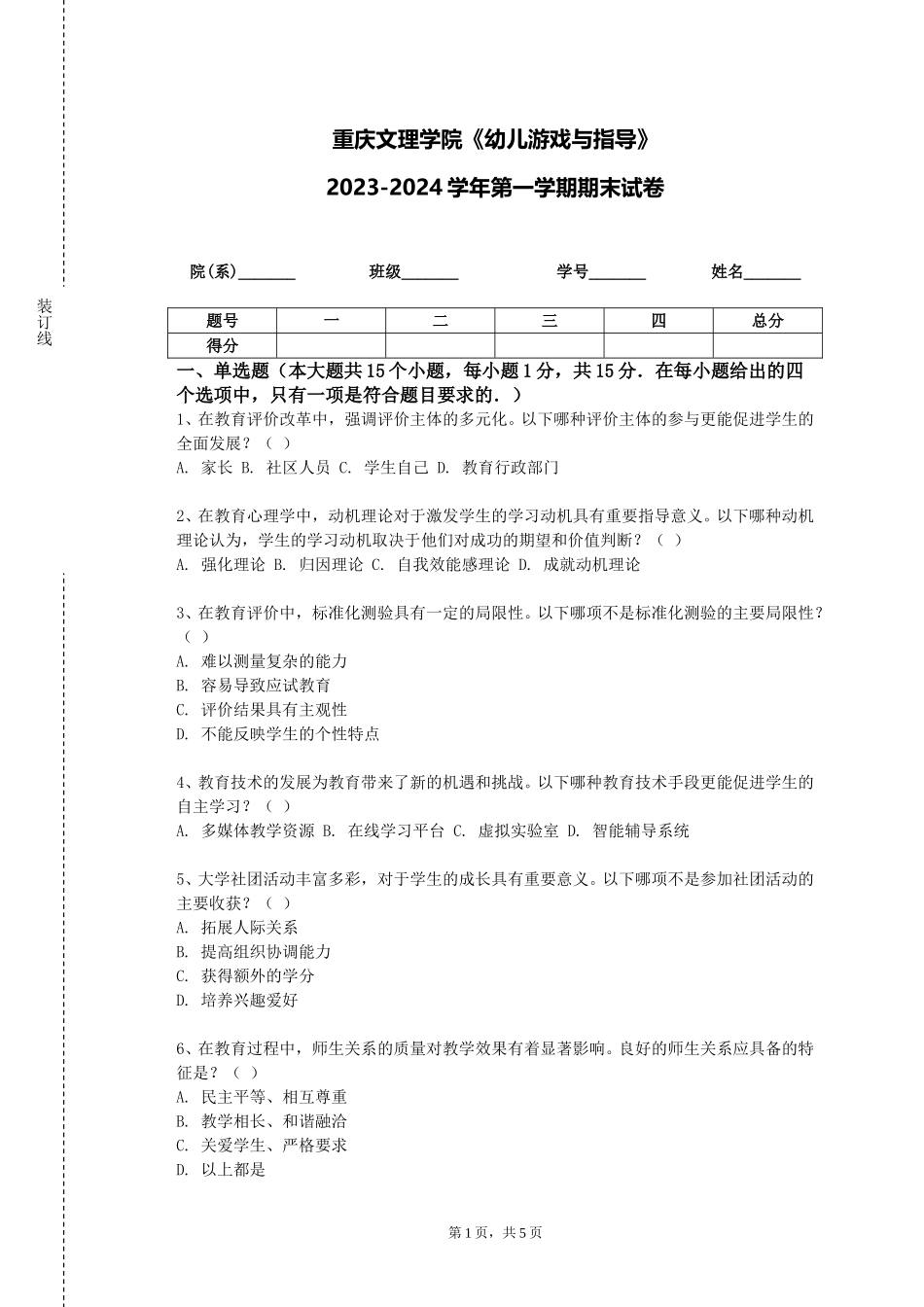 重庆文理学院《幼儿游戏与指导》2023-2024学年第一学期期末试卷_第1页