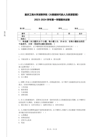 重庆工商大学派斯学院《大数据时代的人力资源管理》2023-2024学年第一学期期末试卷
