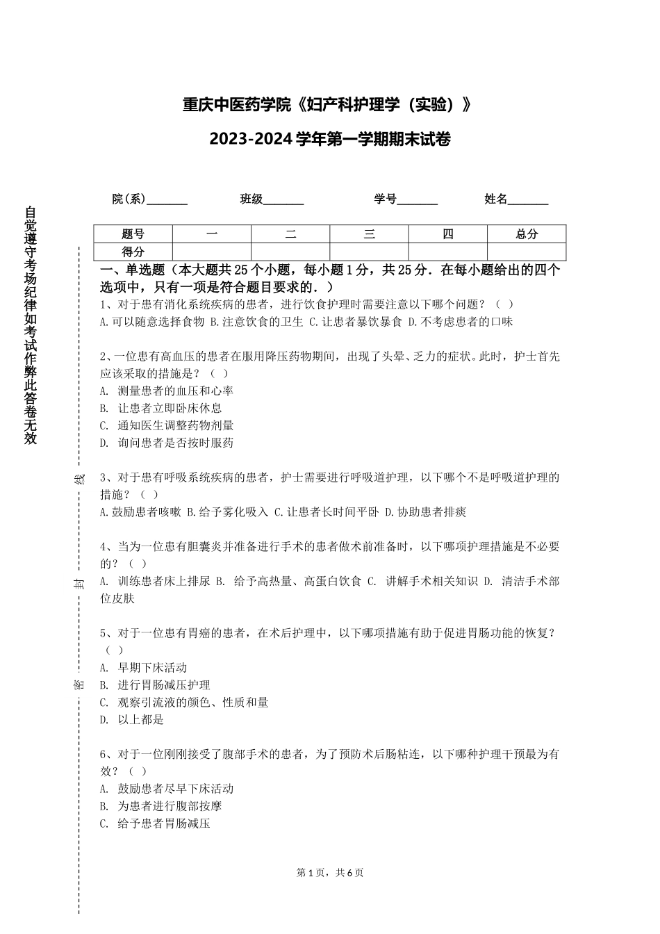 重庆中医药学院《妇产科护理学（实验）》2023-2024学年第一学期期末试卷_第1页