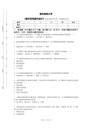 重庆邮电大学《展示空间室内设计》2023-2024学年第一学期期末试卷