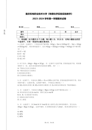 重庆机电职业技术大学《物理化学实验实验教学》2023-2024学年第一学期期末试卷