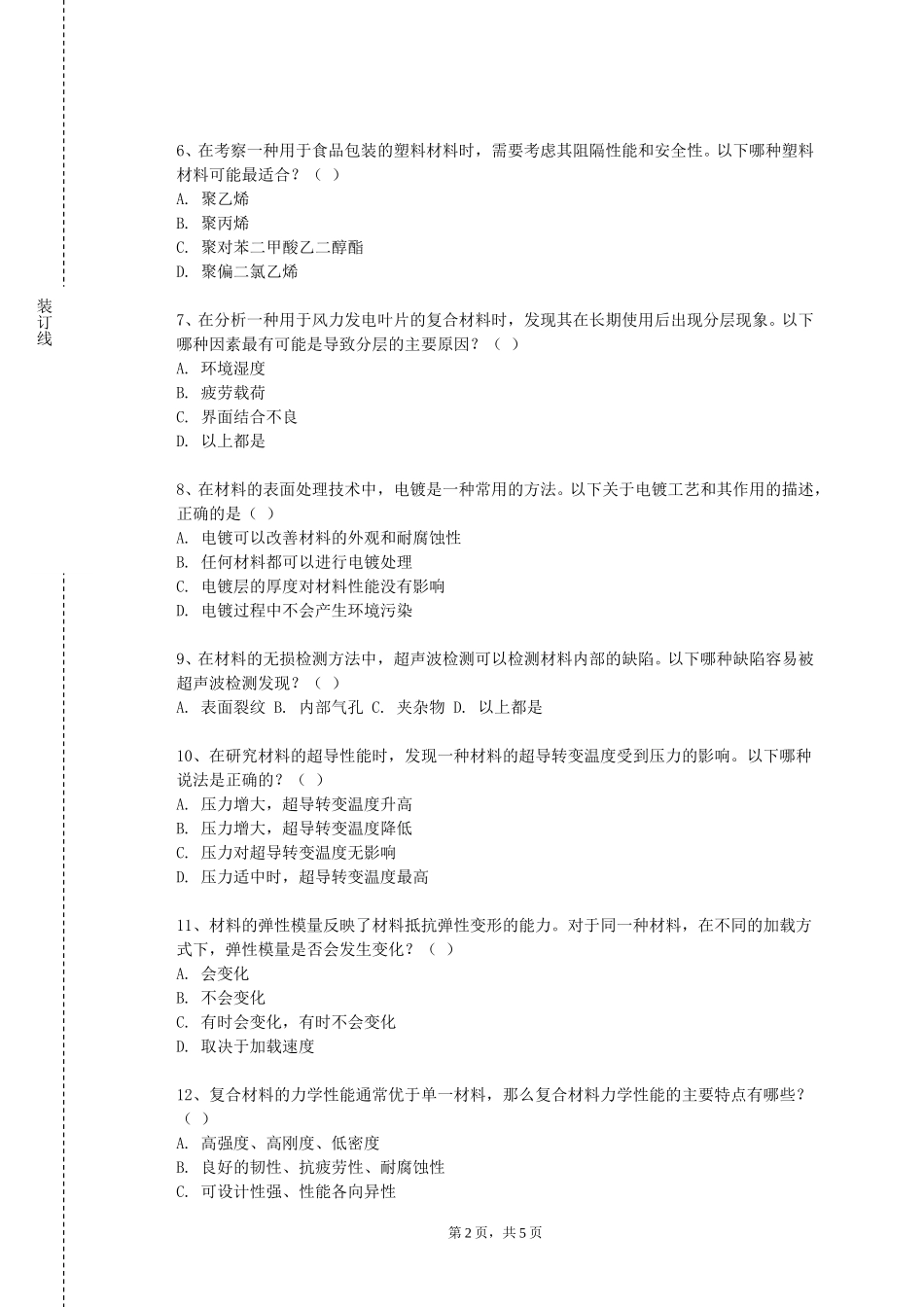 重庆资源与环境保护职业学院《高分子加工成型工艺学A》2023-2024学年第一学期期末试卷_第2页