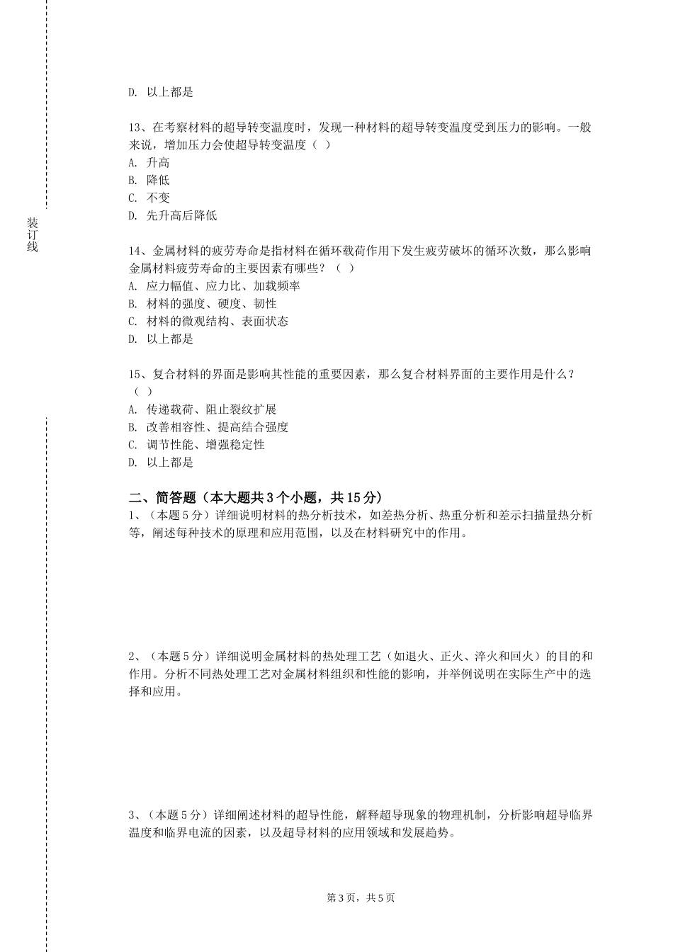 重庆资源与环境保护职业学院《高分子加工成型工艺学A》2023-2024学年第一学期期末试卷_第3页