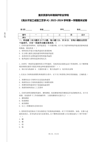 重庆资源与环境保护职业学院《高分子加工成型工艺学A》2023-2024学年第一学期期末试卷