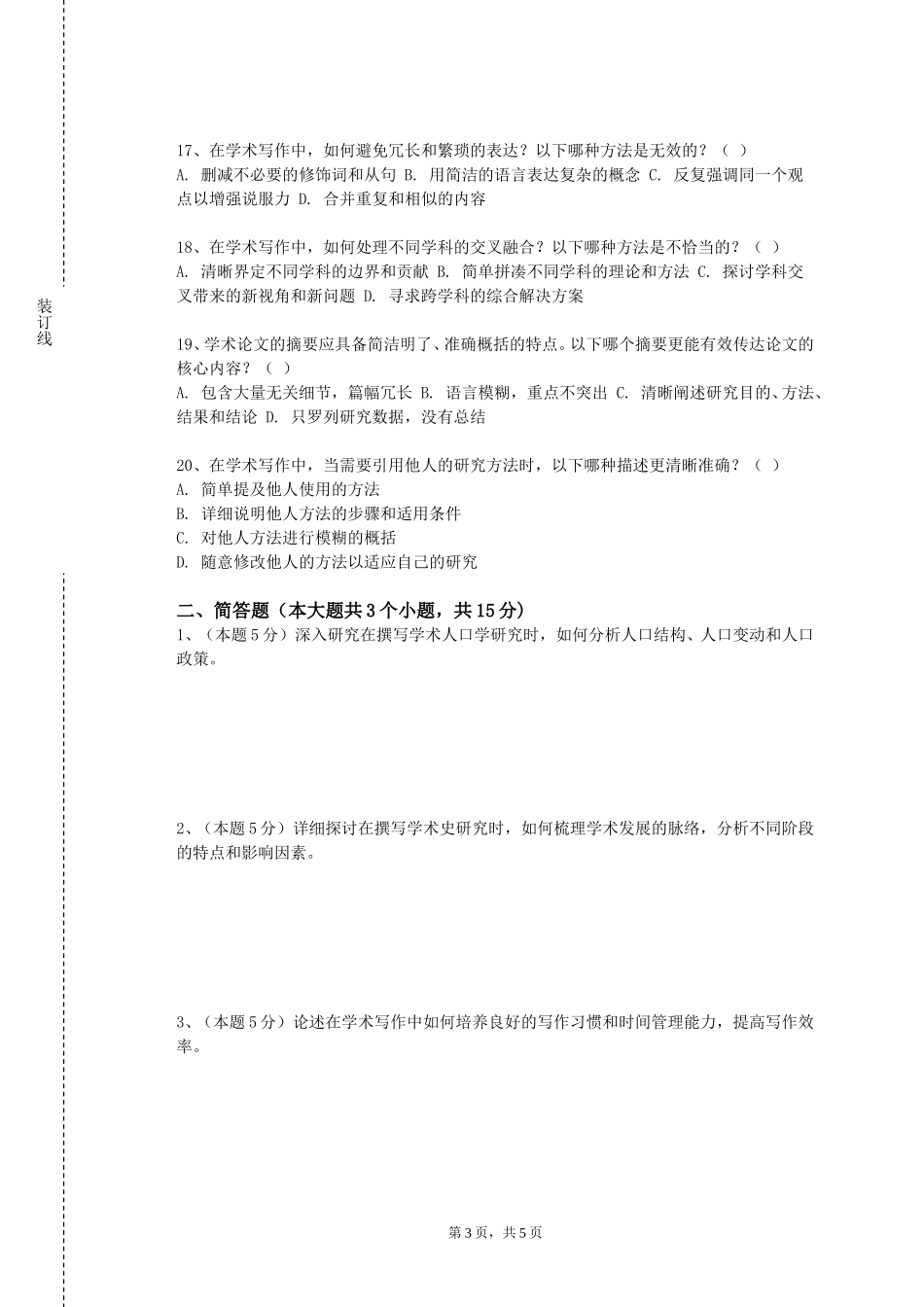 重庆建筑工程职业学院《科研论文写作》2023-2024学年第一学期期末试卷_第3页