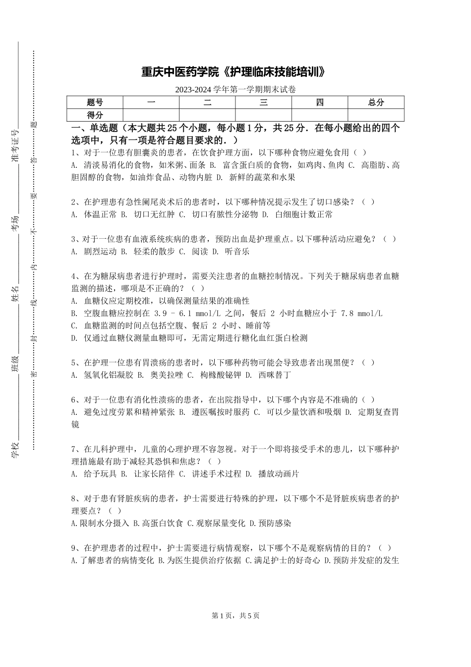 重庆中医药学院《护理临床技能培训》2023-2024学年第一学期期末试卷_第1页