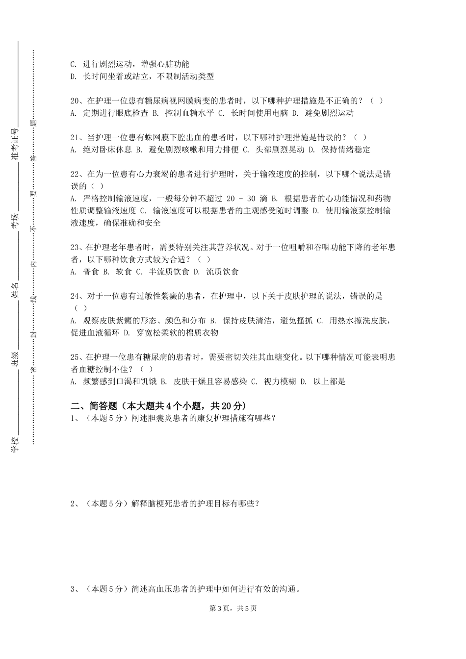 重庆中医药学院《护理临床技能培训》2023-2024学年第一学期期末试卷_第3页