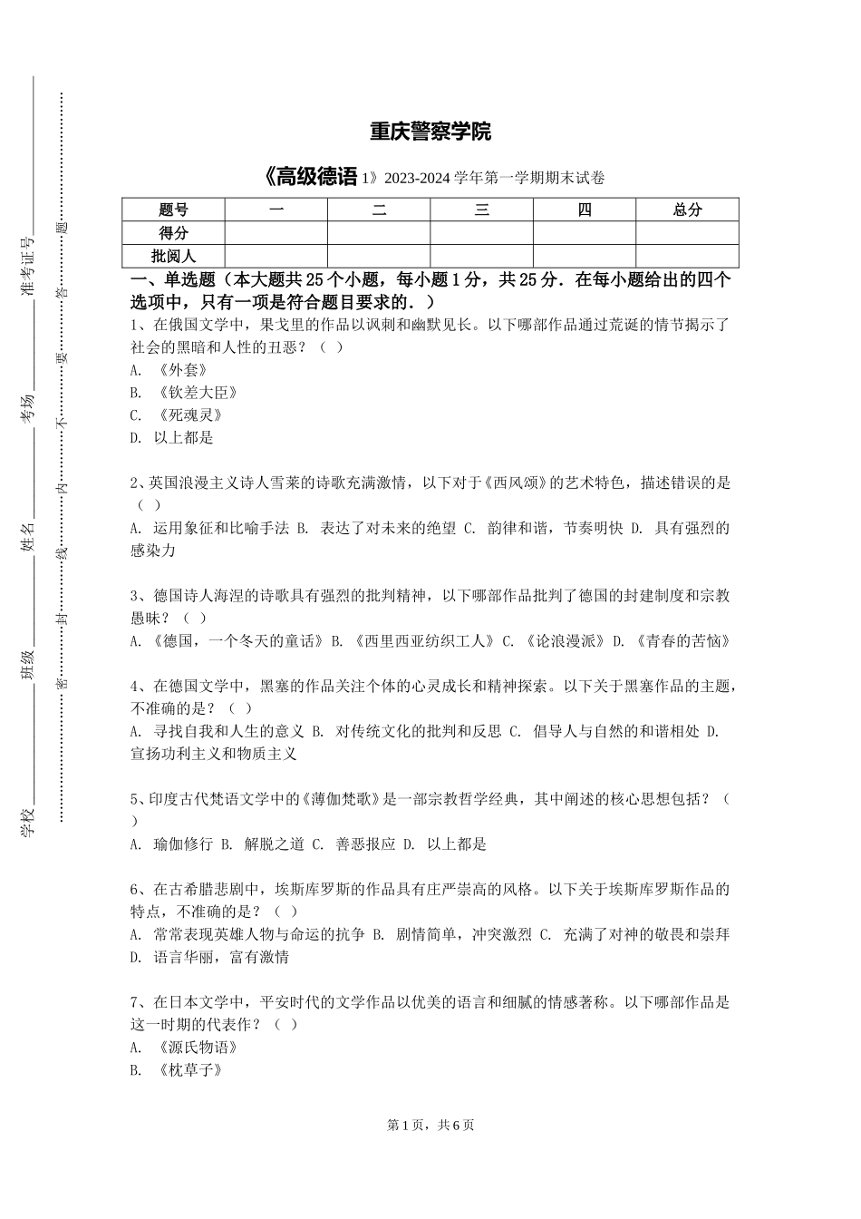 重庆警察学院《高级德语1》2023-2024学年第一学期期末试卷_第1页