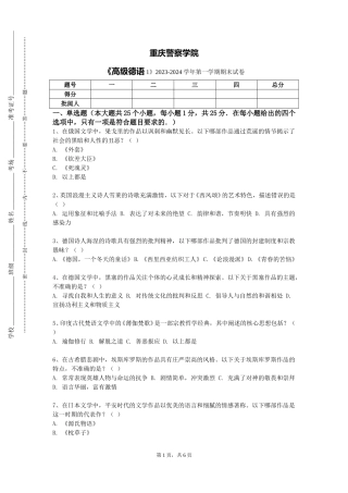 重庆警察学院《高级德语1》2023-2024学年第一学期期末试卷