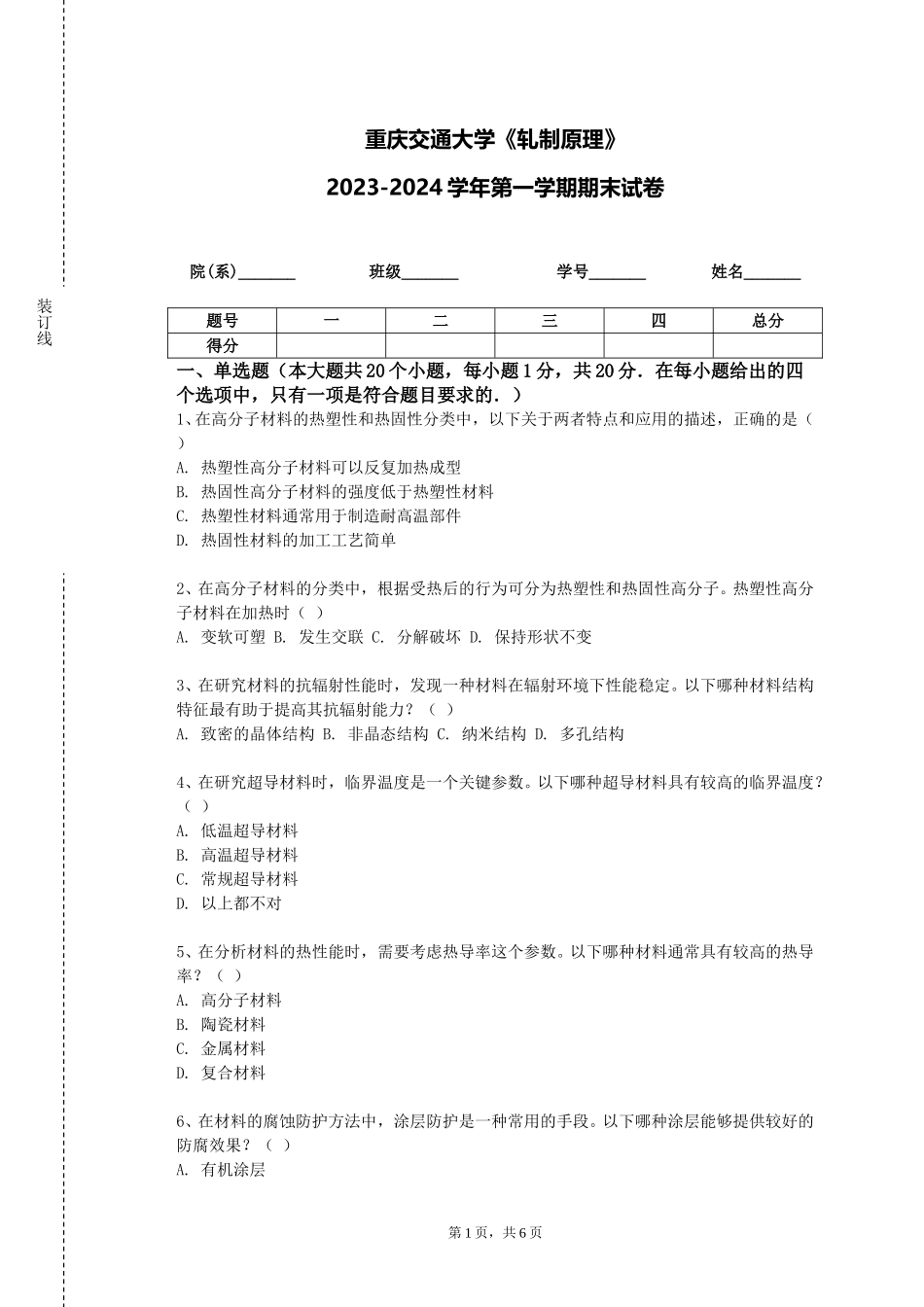 重庆交通大学《轧制原理》2023-2024学年第一学期期末试卷_第1页