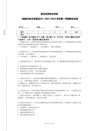 重庆经贸职业学院《插画与绘本专题设计》2023-2024学年第一学期期末试卷