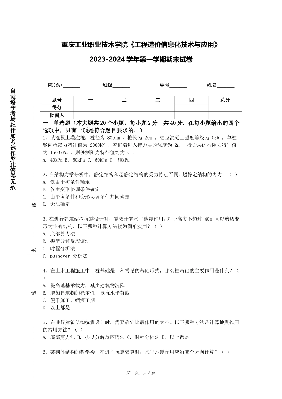 重庆工业职业技术学院《工程造价信息化技术与应用》2023-2024学年第一学期期末试卷_第1页