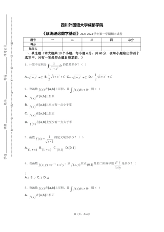 四川外国语大学成都学院《系统理论数学基础》2023-2024学年第一学期期末试卷