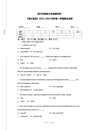 四川外国语大学成都学院《博士英语》2023-2024学年第一学期期末试卷