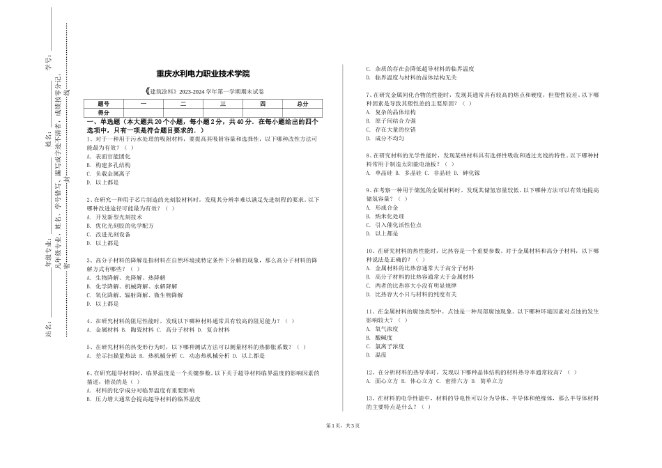 重庆水利电力职业技术学院《建筑涂料》2023-2024学年第一学期期末试卷_第1页