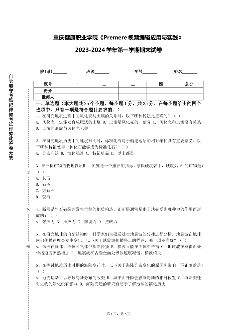 重庆健康职业学院《Premere视频编辑应用与实践》2023-2024学年第一学期期末试卷_第1页