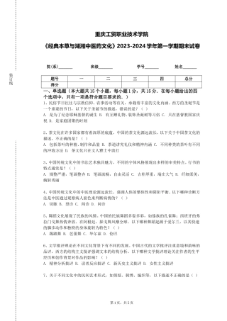 重庆工贸职业技术学院《经典本草与湖湘中医药文化》2023-2024学年第一学期期末试卷