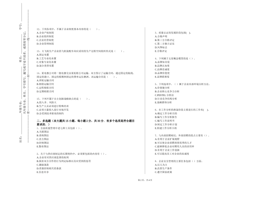 重庆智能工程职业学院《管理定量分析》2023-2024学年第一学期期末试卷_第2页