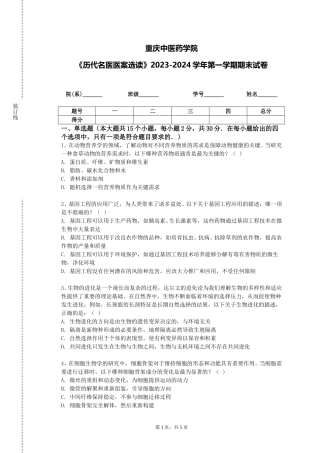 重庆中医药学院《历代名医医案选读》2023-2024学年第一学期期末试卷