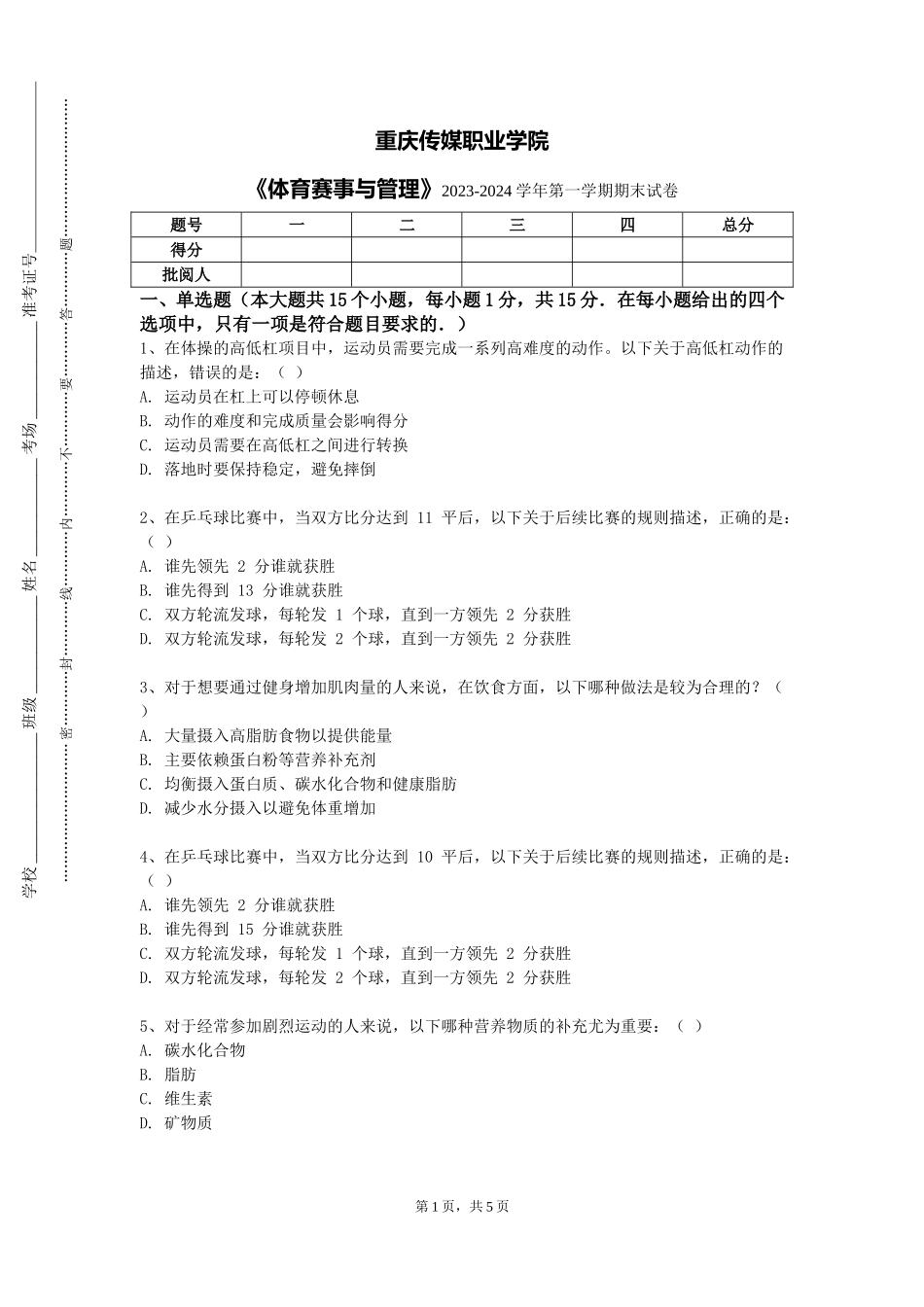 重庆传媒职业学院《体育赛事与管理》2023-2024学年第一学期期末试卷_第1页