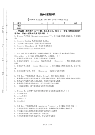重庆中医药学院《Java Web开发技术》2023-2024学年第一学期期末试卷