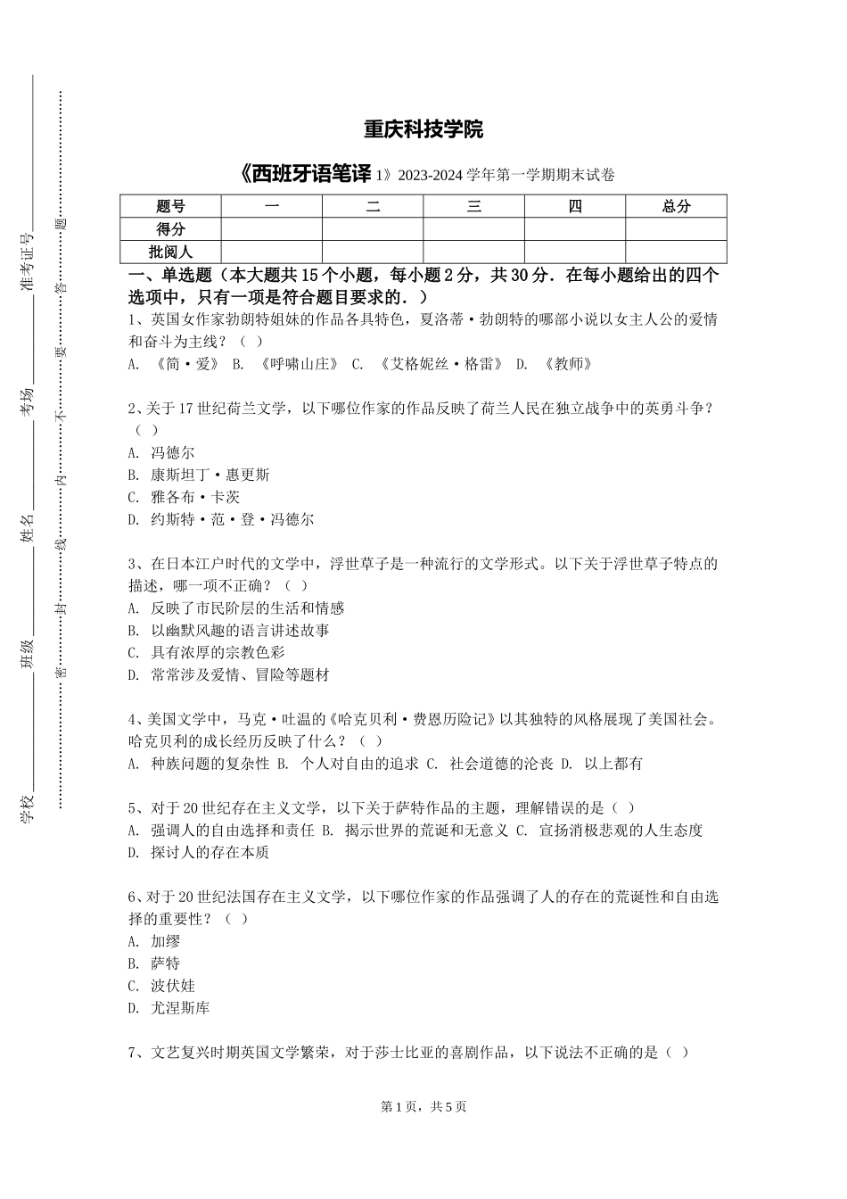 重庆科技学院《西班牙语笔译1》2023-2024学年第一学期期末试卷_第1页