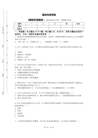 重庆科技学院《西班牙语笔译1》2023-2024学年第一学期期末试卷