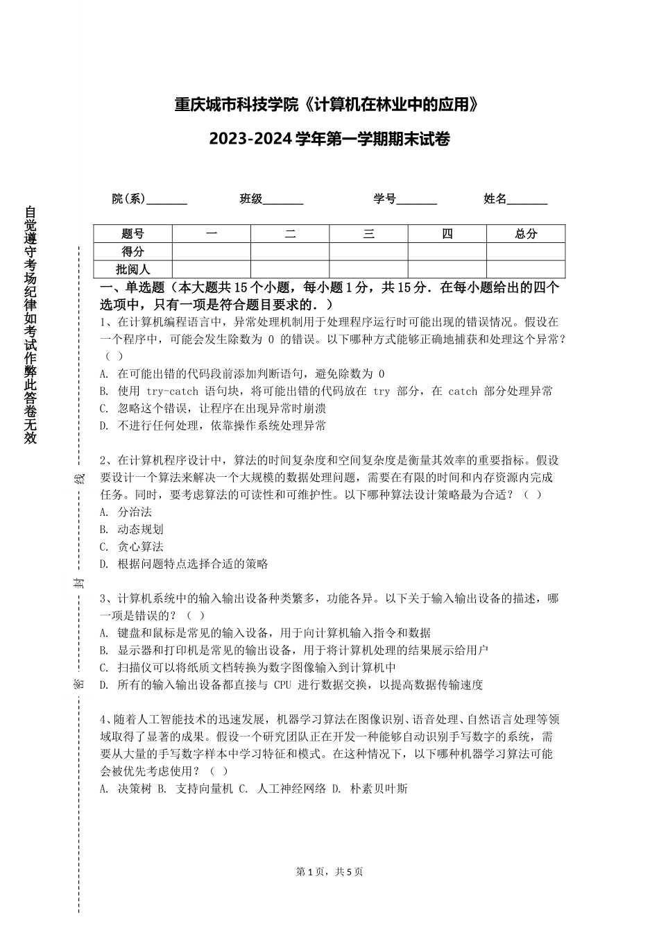 重庆城市科技学院《计算机在林业中的应用》2023-2024学年第一学期期末试卷_第1页